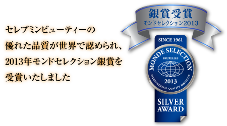 セレブミンビューティーの優れた品質が世界で認められ、2013年モンドセレクション銀賞を受賞いたしました